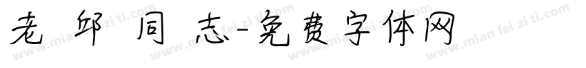 老 邱 同 志字体转换